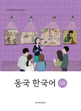동국 한국어 6B(멀티북).pdf.0.png