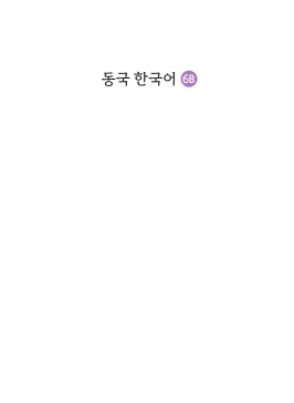 동국 한국어 6B(멀티북).pdf.2.png