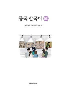 동국 한국어 6B(멀티북).pdf.4.png