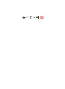 동국 한국어 5A(멀티북).pdf.2.png