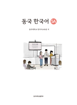 동국 한국어 5A(멀티북).pdf.4.png