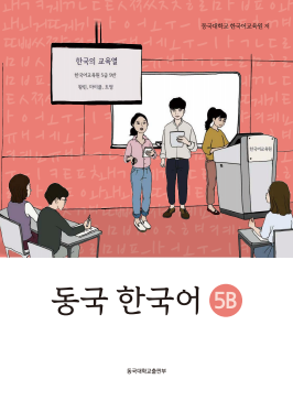 동국 한국어 5B(멀티북).pdf.0.png