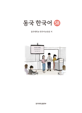 동국 한국어 5B(멀티북).pdf.4.png