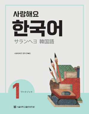 사랑해요 한국어 1 WB 일본어.pdf.0.png