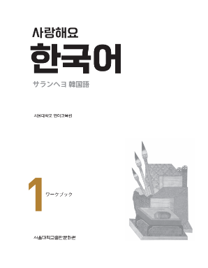 사랑해요 한국어 1 WB 일본어.pdf.1.png