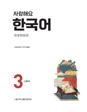 사랑해요 한국어 3 SB 중국어.pdf.1.png