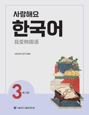 사랑해요 한국어 3 WB 중국어.pdf.0.png