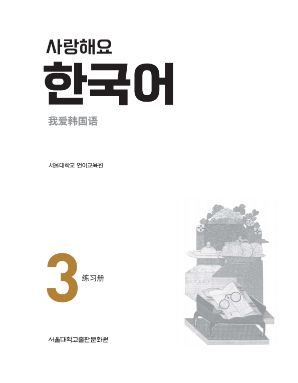 사랑해요 한국어 3 WB 중국어.pdf.1.png