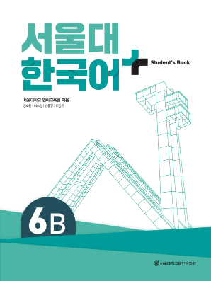 서울대 한국어 플러스 Students Book 6B(원본).pdf.0.png