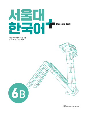 서울대 한국어 플러스 Students Book 6B(원본).pdf.2.png