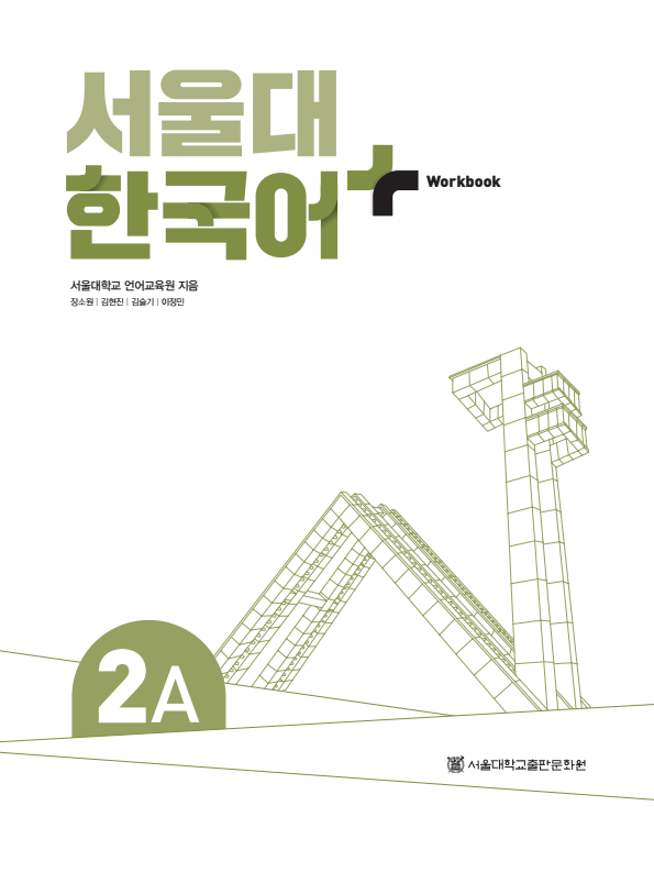 서울대 한국어 플러스 Workbook 2A.pdf.1.png