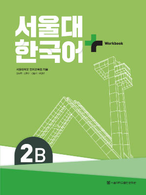 서울대 한국어 플러스 Workbook 2B.pdf.0.png