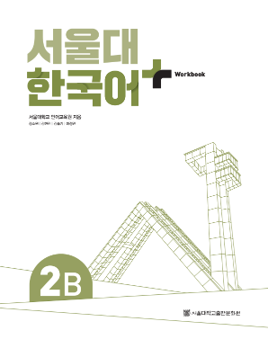 서울대 한국어 플러스 Workbook 2B.pdf.1.png