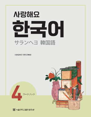 사랑해요 한국어 4 WB 일본어.pdf.0.png