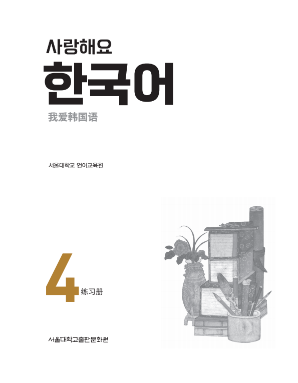 사랑해요 한국어 4 WB 중국어.pdf.1.png