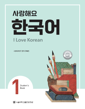 사랑해요 한국어 I Love Korean 1 (Student Book).pdf.0.png