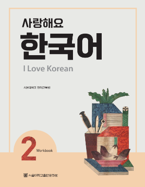 사랑해요 한국어 I Love Korean 2 (Workbook).pdf.0.png