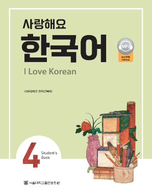 사랑해요 한국어 I Love Korean 4 (Student Book).pdf.0.png