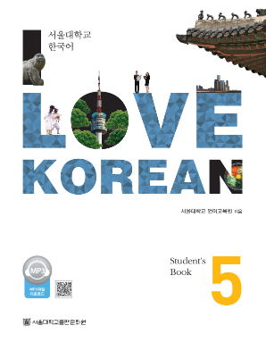 사랑해요 한국어 I Love Korean 5(SB).pdf.0.png
