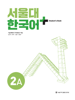 서울대 한국어 플러스 Students Book 2A.pdf.1.png