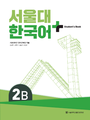 서울대 한국어 플러스 Students Book 2B.pdf.0.png