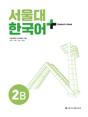 서울대 한국어 플러스 Students Book 2B.pdf.1.png