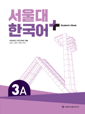 서울대 한국어 플러스 Students Book 3A.pdf.0.png