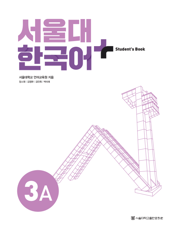 서울대 한국어 플러스 Students Book 3A.pdf.1.png