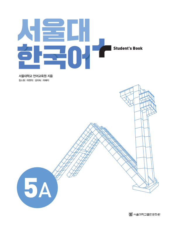 서울대 한국어 플러스 Students Book 5A.pdf.1.png