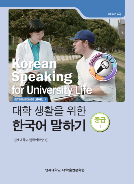 대학 생활을 위한 한국어 말하기 중급 1.pdf.0.png