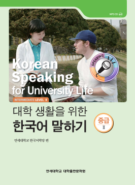대학 생활을 위한 한국어 말하기 중급 2.pdf.0.png