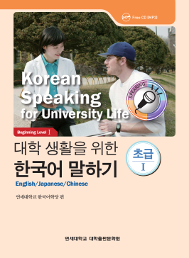 대학 생활을 위한 한국어 말하기 초급 1.pdf.0.png