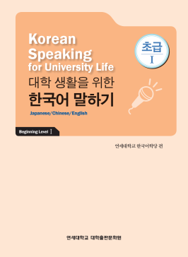 대학 생활을 위한 한국어 말하기 초급 1.pdf.2.png