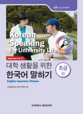 대학 생활을 위한 한국어 말하기 초급 2.pdf.0.png
