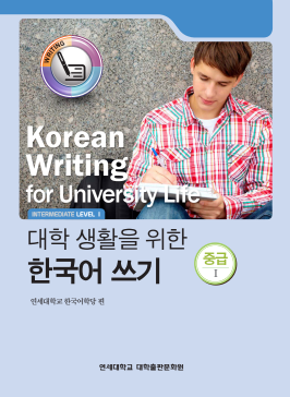 대학 생활을 위한 한국어 쓰기 중급 1.pdf.0.png