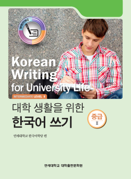 대학 생활을 위한 한국어 쓰기 중급 2.pdf.0.png