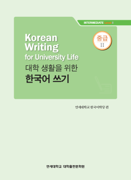 대학 생활을 위한 한국어 쓰기 중급 2.pdf.2.png