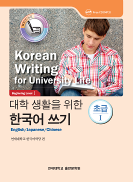 대학 생활을 위한 한국어 쓰기 초급 1.pdf.0.png