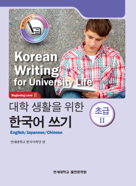 대학 생활을 위한 한국어 쓰기 초급 2.pdf.0.png