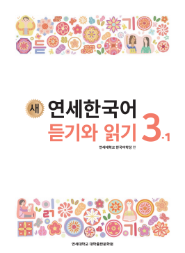 새 연세한국어 듣기와 읽기 3-1 (영어판).pdf.2.png