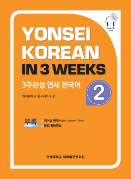 3주완성 연세 한국어 2.pdf.0.png