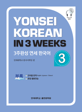 3주완성 연세 한국어 3.pdf.0.png