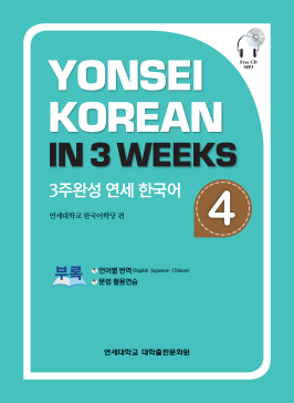 3주완성 연세 한국어 4.pdf.0.png