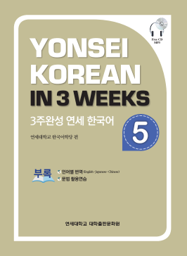 3주완성 연세 한국어 5.pdf.0.png