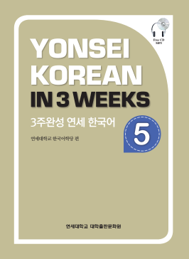 3주완성 연세 한국어 5.pdf.2.png