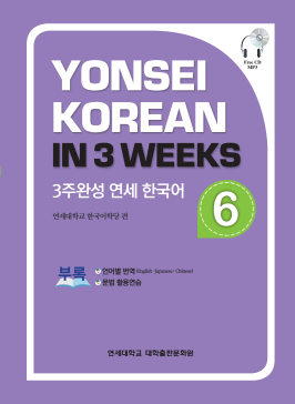 3주완성 연세 한국어 6.pdf.0.png