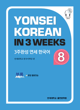 3주완성 연세 한국어 8.pdf.0.png