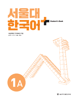 서울대 한국어 플러스 Students Book 1A(멀티)_베트남(교체).pdf.2.png